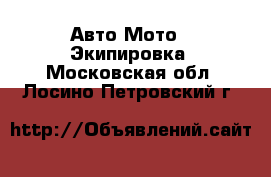 Авто Мото - Экипировка. Московская обл.,Лосино-Петровский г.